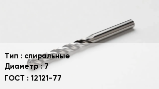 Сверло спиральные D=7 12121-77